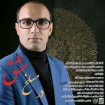 آهنگ در مسلخ عشق با صدای محمد سعیدی ابواسحاقی